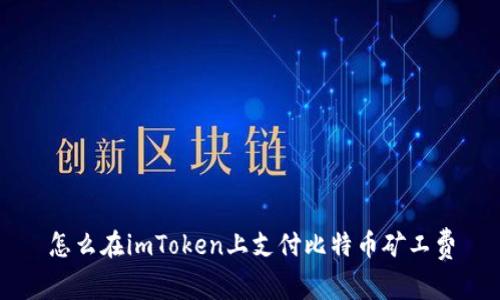 怎么在imToken上支付比特币矿工费