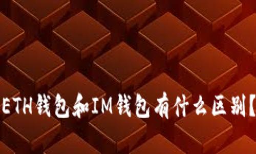 ETH钱包和IM钱包有什么区别？