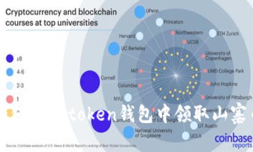 如何在imtoken钱包中领取山寨币