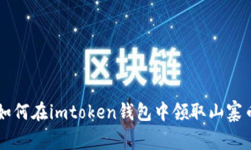 如何在imtoken钱包中领取山寨币