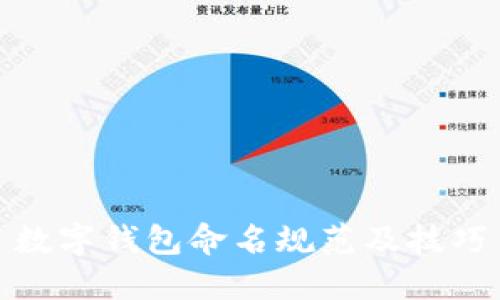 数字钱包命名规范及技巧