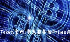 imToken官网：钱包服务的Prime站点