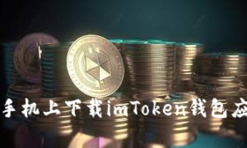 在安卓手机上下载imToken钱包应用程序