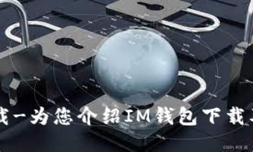 IM钱包下载-为您介绍IM钱包下载及使用攻略