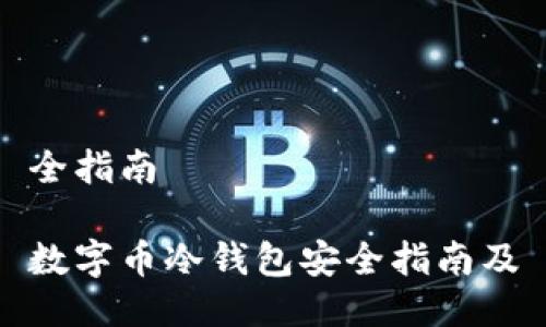 全指南

数字币冷钱包安全指南及