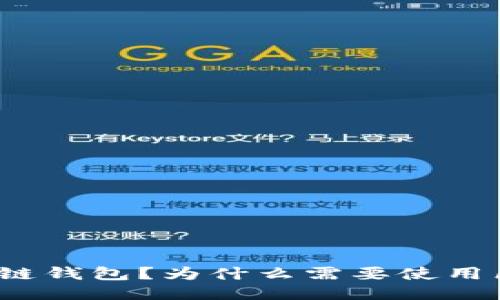 什么是区块链钱包？为什么需要使用区块链钱包？
