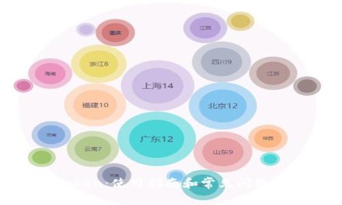  imtoken：使用指南和常见问题解答 