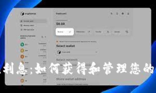 了解imtoken利息：如何获得和管理您的数字资产收益