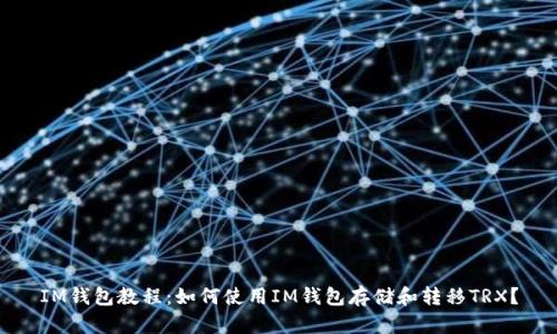 IM钱包教程：如何使用IM钱包存储和转移TRX？