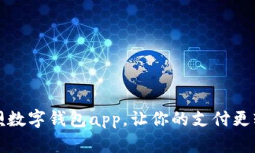 取呗数字钱包app，让你的支付更轻松