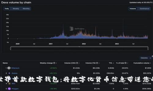 探究世界首款数字钱包：将数字化货币信息带进您的口袋