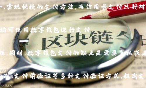 数字钱包：安全高效的信用卡支付方式

数字钱包，信用卡支付，移动支付，支付安全/guanjianci

1. 什么是数字钱包？
数字钱包是一种虚拟钱包，可以通过手机或计算机等互联网终端进行使用。用户可以将信用卡、借记卡、银行账户等支付工具与数字钱包绑定，实现通过数字钱包进行支付交易。

2. 为什么数字钱包是安全高效的信用卡支付方式？
数字钱包支付相较于传统的刷卡支付更加安全高效。首先，数字钱包使用了加密技术，对信息进行加密保护，防止信息泄露；其次，数字钱包具有多重验证机制，包括指纹识别、面部识别等，确保支付过程中的身份安全。另外，数字钱包还可以实现线上和线下一体化支付，用户可以通过扫码支付的方式进行快速支付，提高了支付效率。

3. 数字钱包和信用卡支付有什么区别？
数字钱包是一种虚拟钱包，是一种可以与多种支付工具绑定使用的支付方式。而信用卡支付则是一种通过信用卡进行支付的方式。数字钱包可以将多种支付工具整合，实现快捷的支付方法。而信用卡支付只针对信用卡进行支付，使用比较单一。

4. 数字钱包支付是否普遍适用？
数字钱包支付已经得到了广泛的应用，尤其是在移动支付领域。目前，数字钱包已经适用于各类场景，包括线上和线下的支付通道，从购物到订餐，从打车到公共缴费，均可使用数字钱包进行支付。

5. 数字钱包支付的优缺点是什么？
数字钱包支付的优点是支付快捷，不用携带现金或银行卡，充分发挥了移动互联网的便捷性；而余额包管理功能可以进行理财和储蓄，使得用户的资金得到更好的管理。同时，数字钱包支付的缺点是需要手机或者互联网连接，无法实现线下支付，另外在使用数字钱包进行购物时，需要保证网络安全和数字钱包密码的安全性。

6. 未来数字钱包的发展趋势是什么？
数字钱包是当前移动支付市场的主流支付方式之一，未来数字钱包的发展趋势将会体现在支付环节的创新与提高安全性等多个方面。比如，在支付过程中加入人脸识别、支付前验证等多种支付验证方式，提高支付信息的安全性；同时也需要拓展数字钱包的支付场景，在实现线上和线下一体化支付的同时，还可以将数字钱包应用到更多行业，实现更加丰富和完善的支付体系。