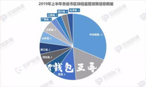 以太钱包和IM钱包互导的方法和优势