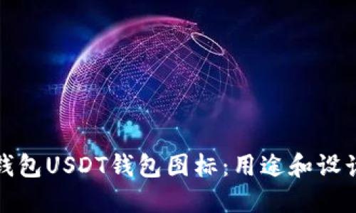 数字钱包USDT钱包图标：用途和设计技巧