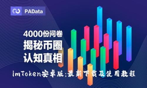 imToken安卓版：最新下载及使用教程