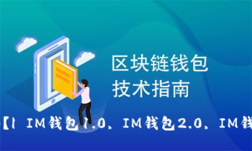 IM钱包是1.0还是2.0？| IM钱包1.0, IM钱包2.0, IM钱包更新, IM钱包版本