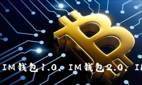 IM钱包是1.0还是2.0？| IM钱包1.0, IM钱包2.0, IM钱包更新, IM钱包版本