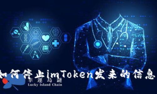 如何停止imToken发来的信息？