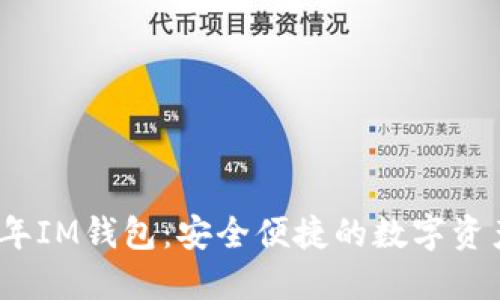 2020年IM钱包：安全便捷的数字资产管理