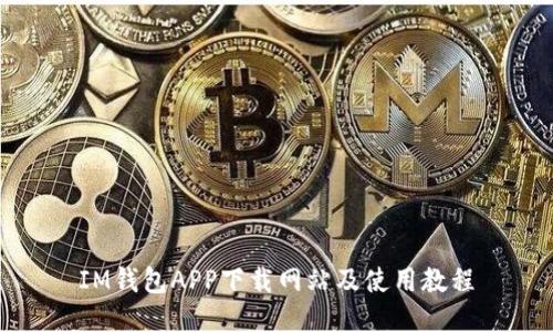 IM钱包APP下载网站及使用教程