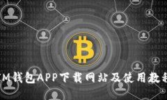 IM钱包APP下载网站及使用教程