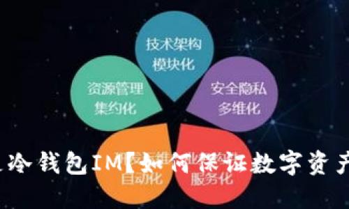 什么是冷钱包IM？如何保证数字资产安全？