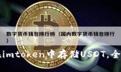 如何在imtoken中存储USDT，全面指南