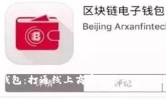 数字钱包：打通线上商家服务平台的新利器