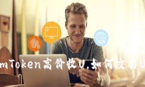 imToken高价收U，如何交易U？