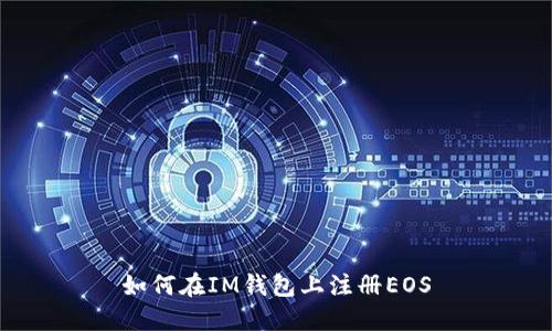 如何在IM钱包上注册EOS