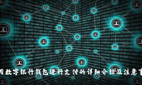 使用数字银行钱包进行支付的详细介绍及注意事项