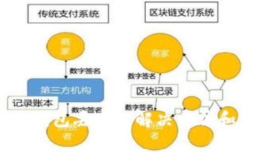  数字货币钱包丢失的解决方法和预防技巧