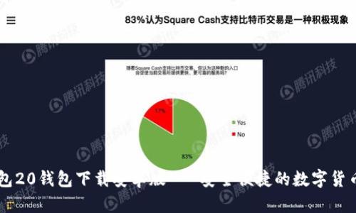 IM钱包20钱包下载安卓版 - 安全便捷的数字货币钱包