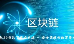 IM钱包20钱包下载安卓版 - 安全便捷的数字货币钱