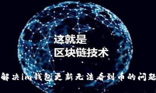 解决im钱包更新无法看到币的问题