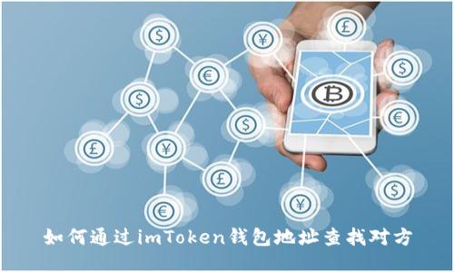 如何通过imToken钱包地址查找对方