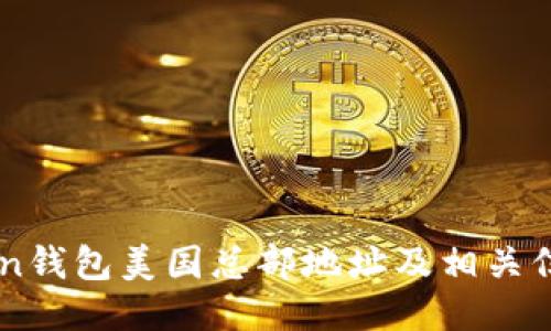 imToken钱包美国总部地址及相关信息介绍