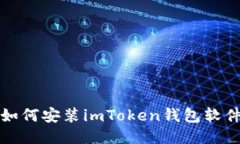 如何安装imToken钱包软件