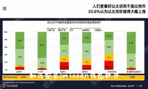 如何安装imToken钱包软件