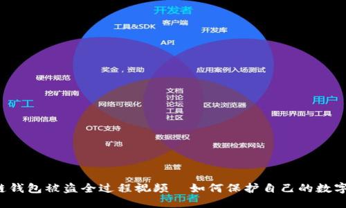 区块链钱包被盗全过程视频｜如何保护自己的数字资产？