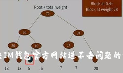 解决IM钱包官方网站进不去问题的方法