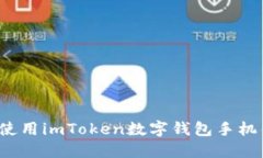 如何使用imToken数字钱包手机钱包？