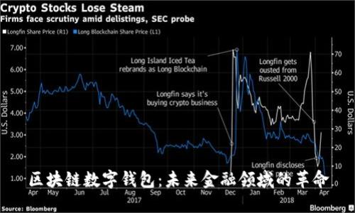 区块链数字钱包：未来金融领域的革命