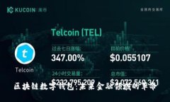 区块链数字钱包：未来金融领域的革命