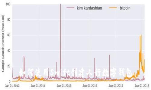 如何使用Swift创建人行数字钱包