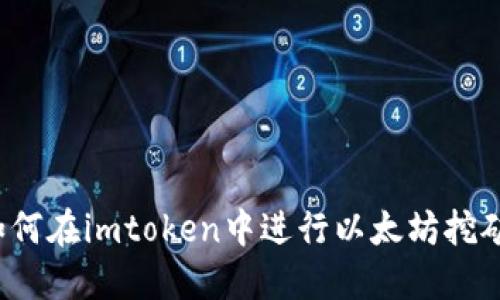 如何在imtoken中进行以太坊挖矿？