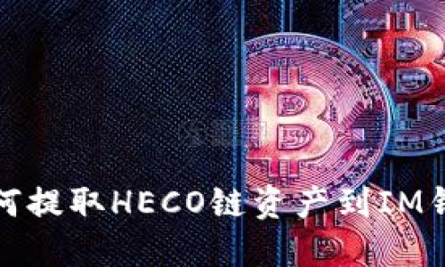 如何提取HECO链资产到IM钱包