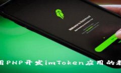 使用PHP开发imToken应用的教程