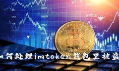 用户该如何处理imtoken钱包里被盗的usdt？