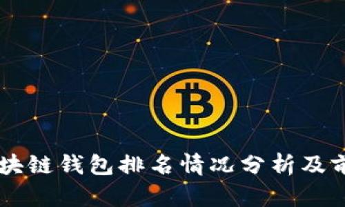 中国区块链钱包排名情况分析及前景展望